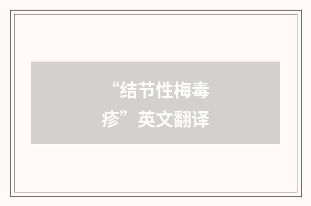 “结节性梅毒疹”英文翻译