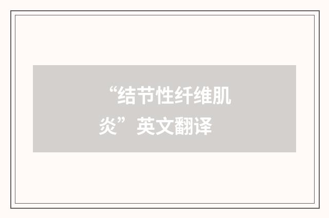 “结节性纤维肌炎”英文翻译