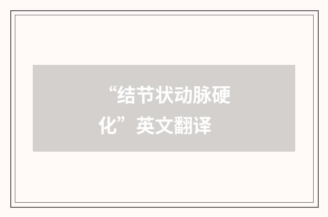 “结节状动脉硬化”英文翻译