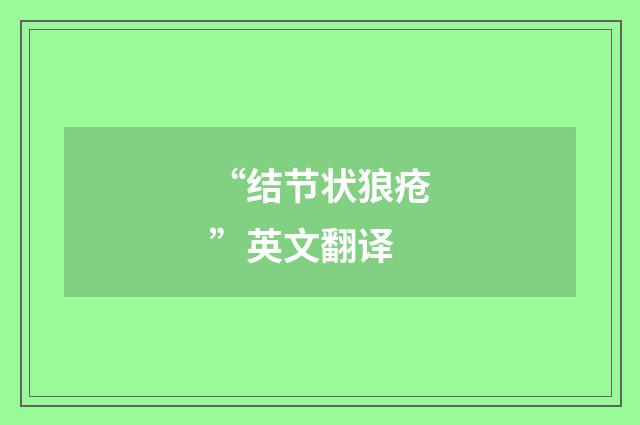 “结节状狼疮”英文翻译
