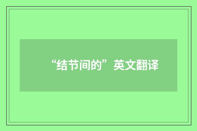 “结节间的”英文翻译