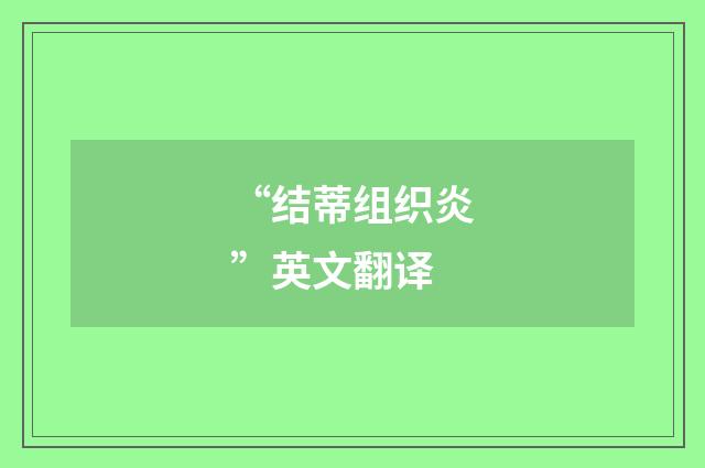 “结蒂组织炎”英文翻译