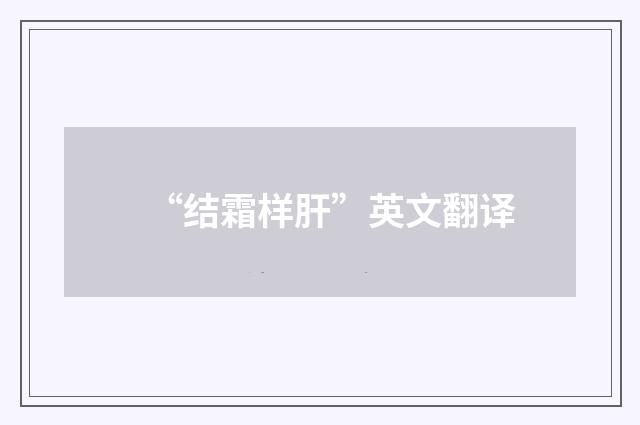“结霜样肝”英文翻译