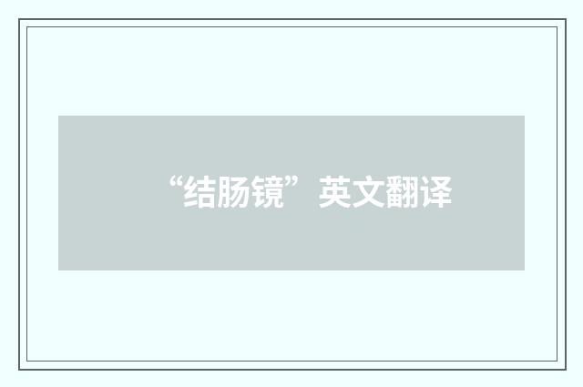 “结肠镜”英文翻译