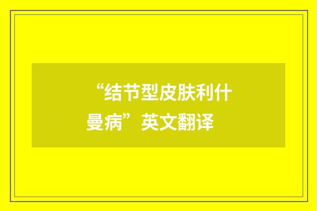 “结节型皮肤利什曼病”英文翻译