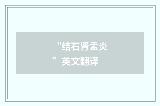 “结石肾盂炎”英文翻译