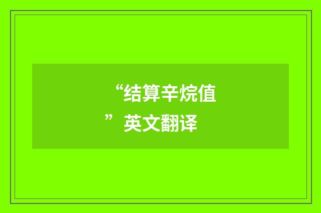 “结算辛烷值”英文翻译