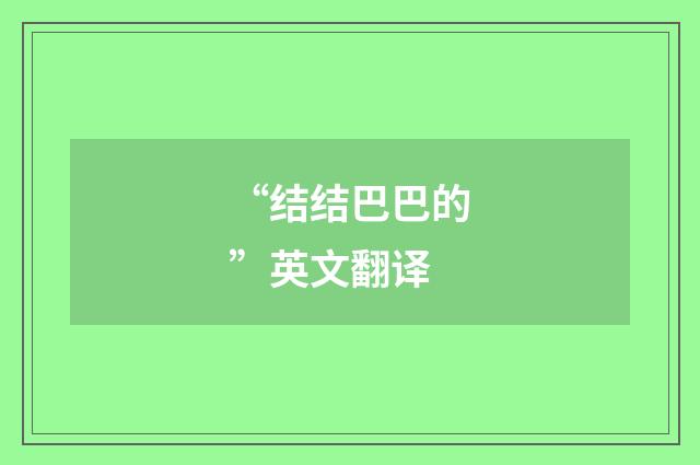 “结结巴巴的”英文翻译