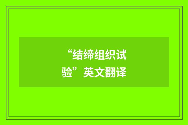 “结缔组织试验”英文翻译