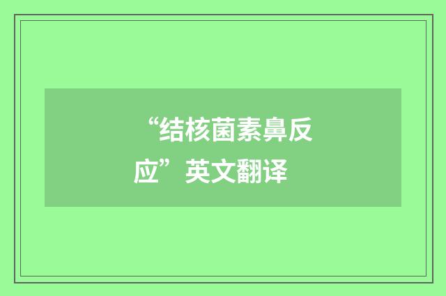 “结核菌素鼻反应”英文翻译