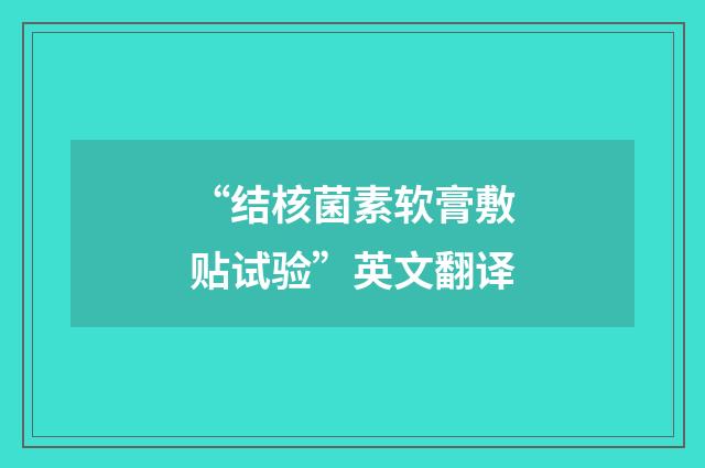 “结核菌素软膏敷贴试验”英文翻译