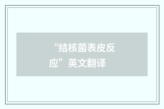 “结核菌表皮反应”英文翻译