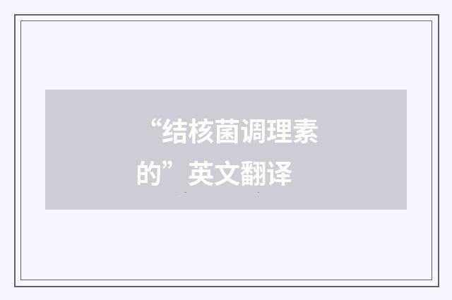 “结核菌调理素的”英文翻译