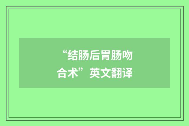 “结肠后胃肠吻合术”英文翻译