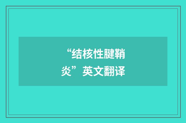 “结核性腱鞘炎”英文翻译