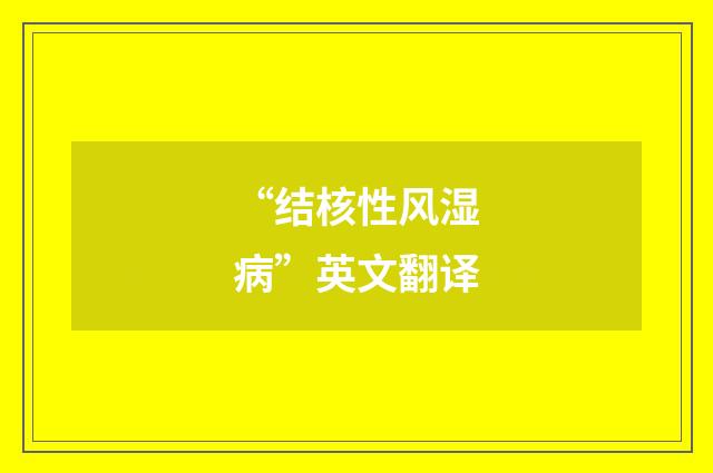 “结核性风湿病”英文翻译