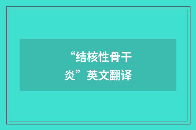 “结核性骨干炎”英文翻译