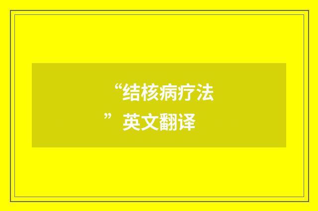“结核病疗法”英文翻译
