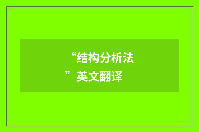 “结构分析法”英文翻译