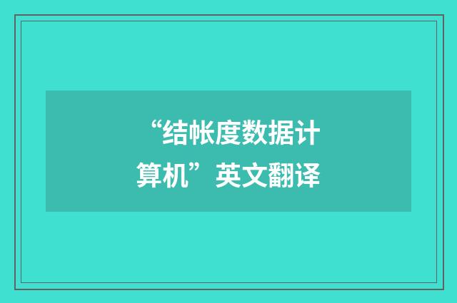 “结帐度数据计算机”英文翻译