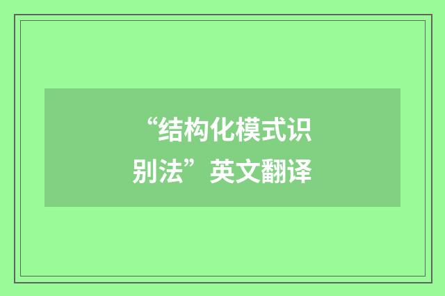“结构化模式识别法”英文翻译