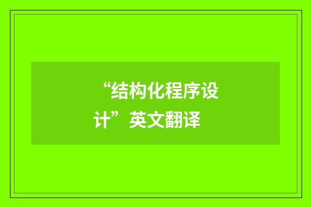 “结构化程序设计”英文翻译