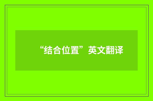 “结合位置”英文翻译