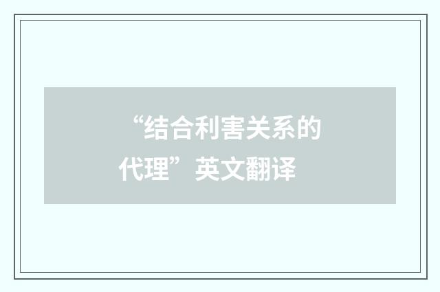 “结合利害关系的代理”英文翻译