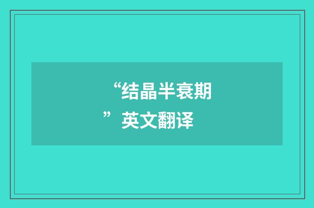 “结晶半衰期”英文翻译