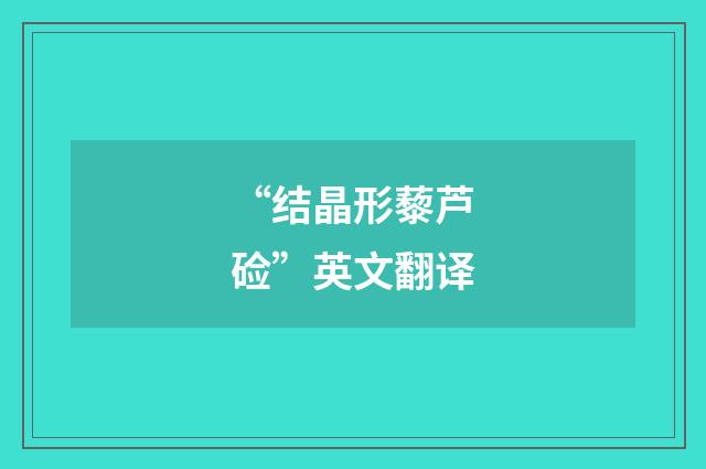 “结晶形藜芦硷”英文翻译