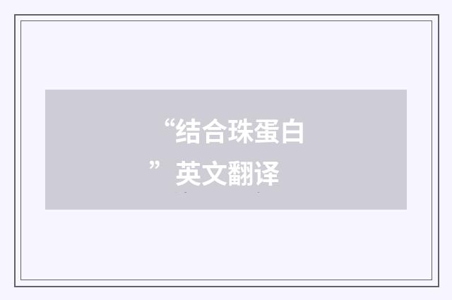 “结合珠蛋白”英文翻译