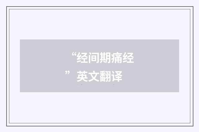 “经间期痛经”英文翻译