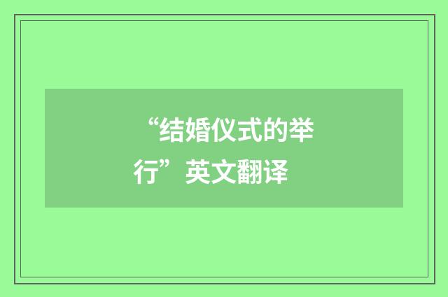 “结婚仪式的举行”英文翻译