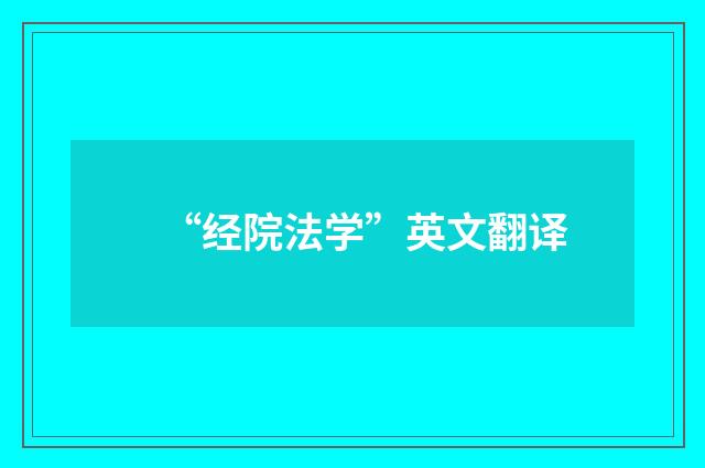 “经院法学”英文翻译