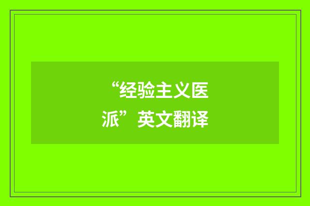 “经验主义医派”英文翻译