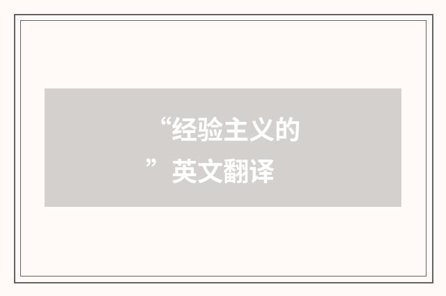 “经验主义的”英文翻译