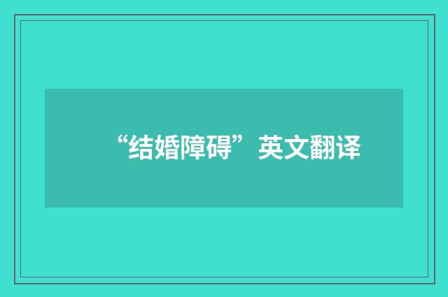 “结婚障碍”英文翻译