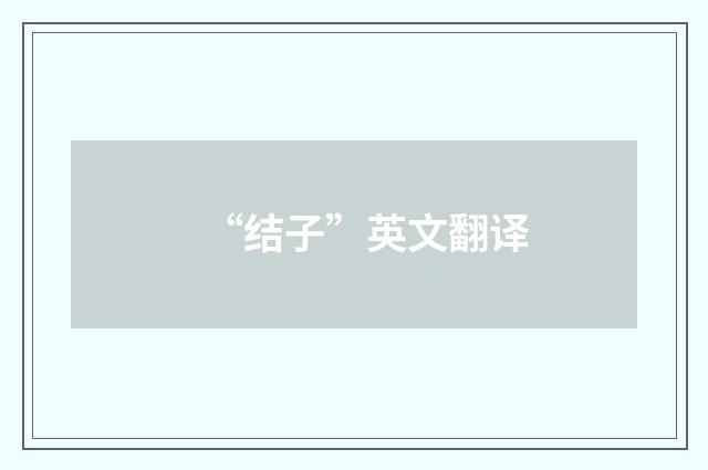 “结子”英文翻译