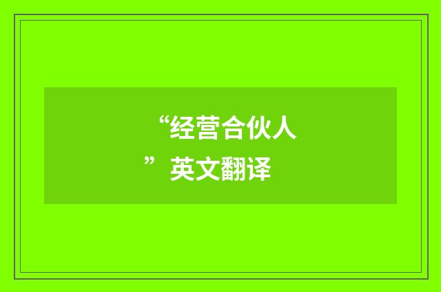 “经营合伙人”英文翻译
