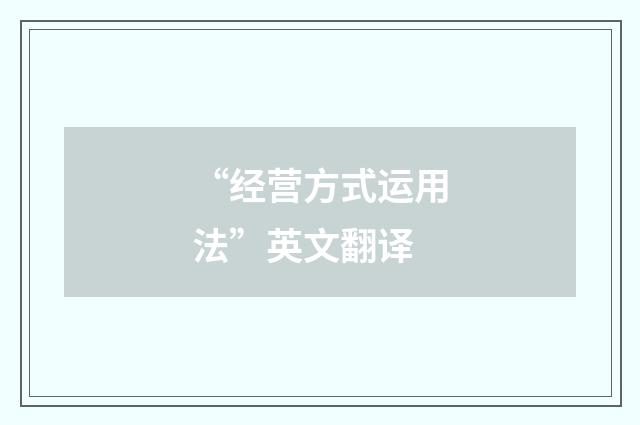 “经营方式运用法”英文翻译
