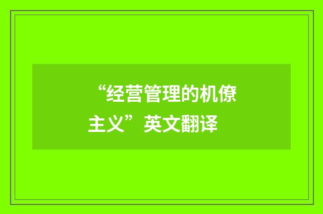 “经营管理的机僚主义”英文翻译