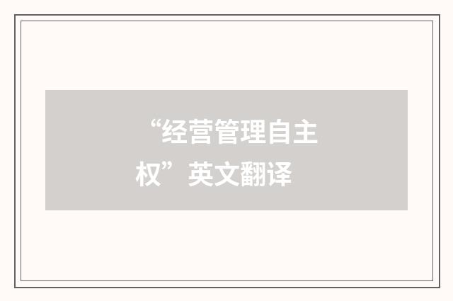 “经营管理自主权”英文翻译