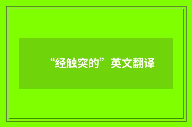 “经触突的”英文翻译