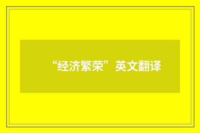 “经济繁荣”英文翻译