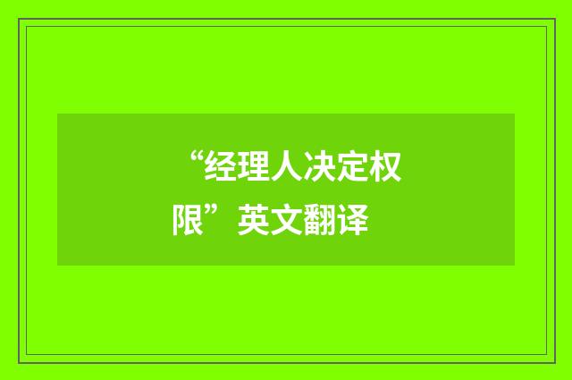 “经理人决定权限”英文翻译