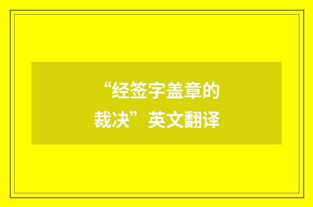 “经签字盖章的裁决”英文翻译