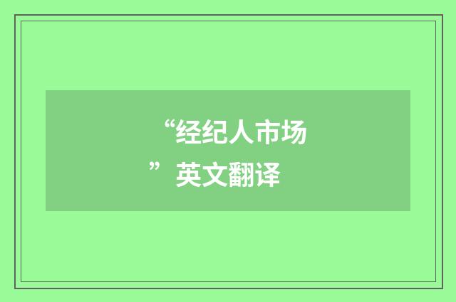 “经纪人市场”英文翻译