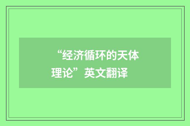 “经济循环的天体理论”英文翻译