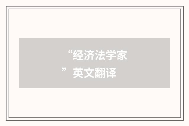 “经济法学家”英文翻译