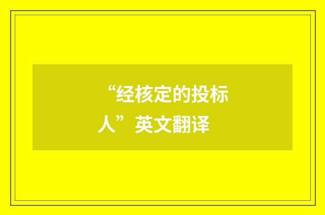 “经核定的投标人”英文翻译